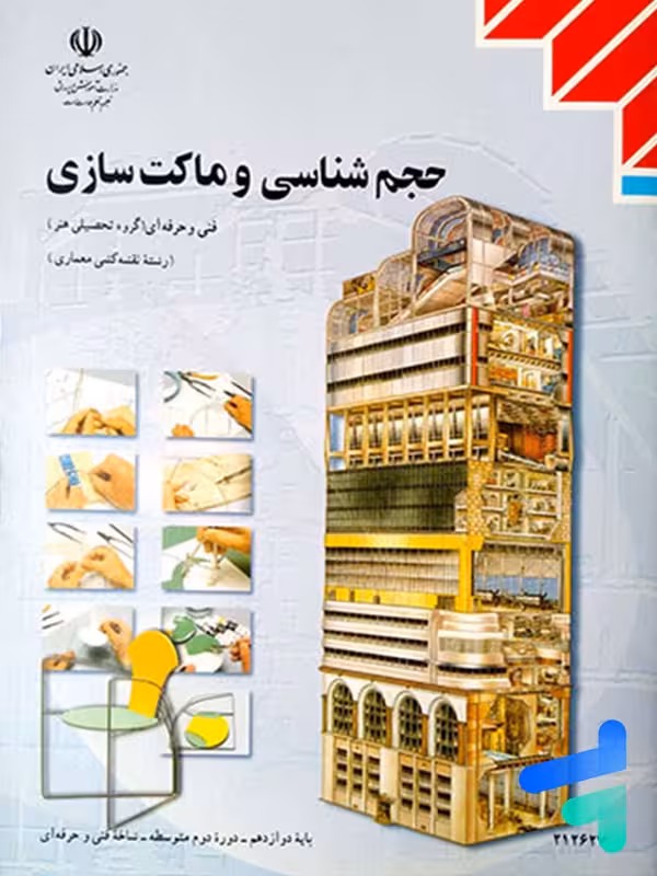 کتاب درسی حجم شناسی و ماکت سازی