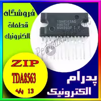 آی سی امپلي فاير 2*40وات IC TDA 8563AQ ZIP-13 TDA8563AQ ZIP13