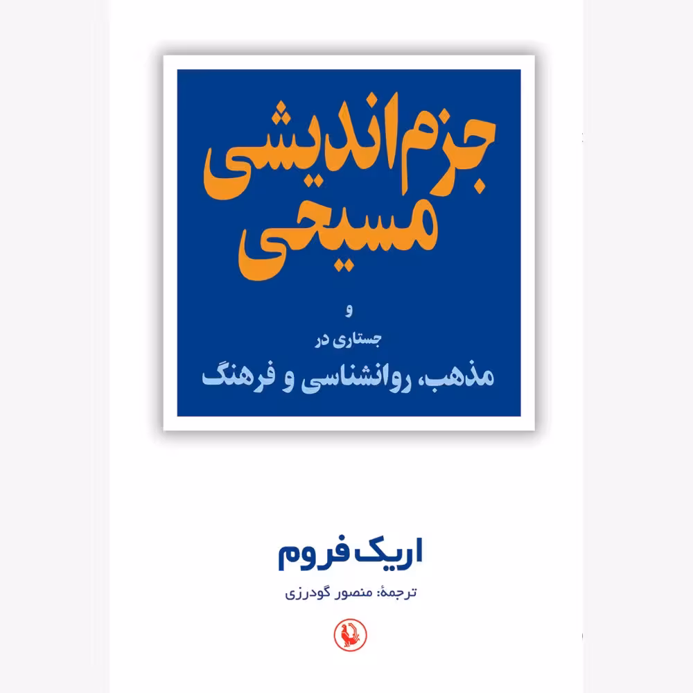 کتاب جزم اندیشی مسیحی