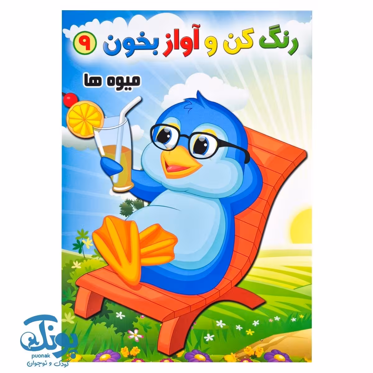 کتاب رنگ کن و آواز بخون 9 (میوه ها)