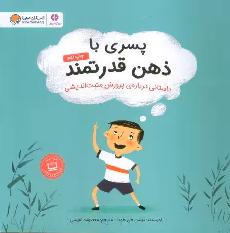 پسری با ذهن قدرتمند (داستانی درباره ی پرورش مثبت اندیشی)