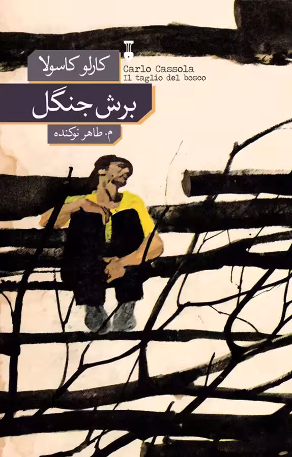 کتاب برش جنگل نشر نو