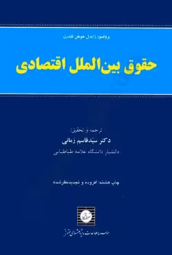 حقوق بین الملل اقتصادی
