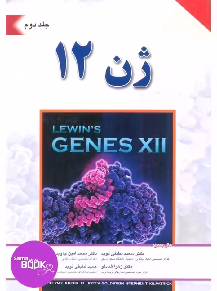 ژن 12 جلد دوم