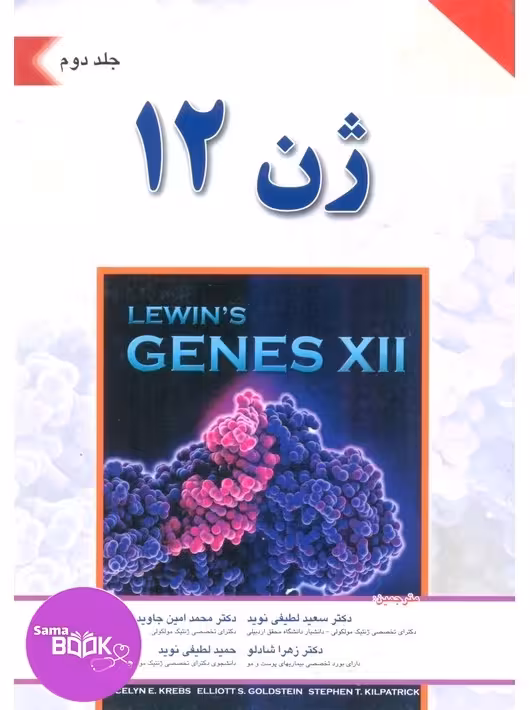 ژن 12 جلد دوم