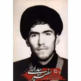 کتاب سفیر بیداری زندگینامه و خاطرات سردار بیداری اسلامی روحانی شهید سید مصطفی الحسینی نشر شهید ابراهیم هادی