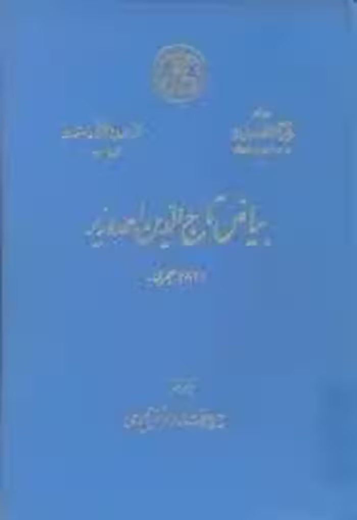 بیاض تاج‌الدین احمد وزیر