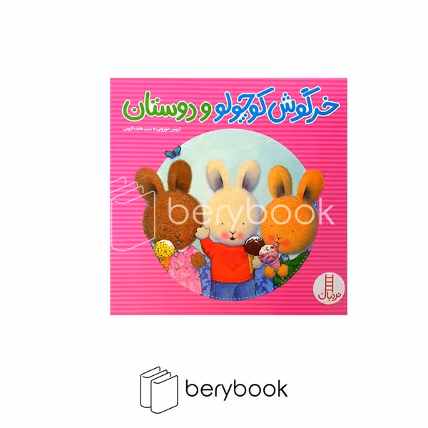 کتاب خرگوش کوچولو و دوستان / شومیز / نردبان