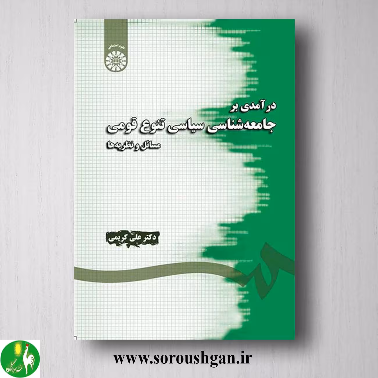 کتاب درآمدی بر جامعه شناسی سیاسی اثر احمد نقیب زاده