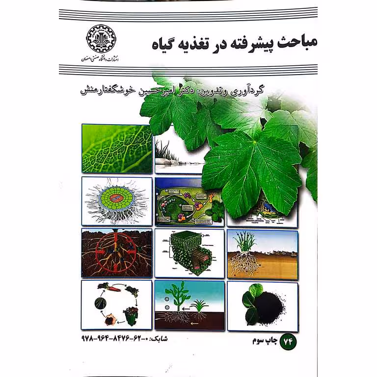 مباحث پیشرفته در تغذیه گیاه