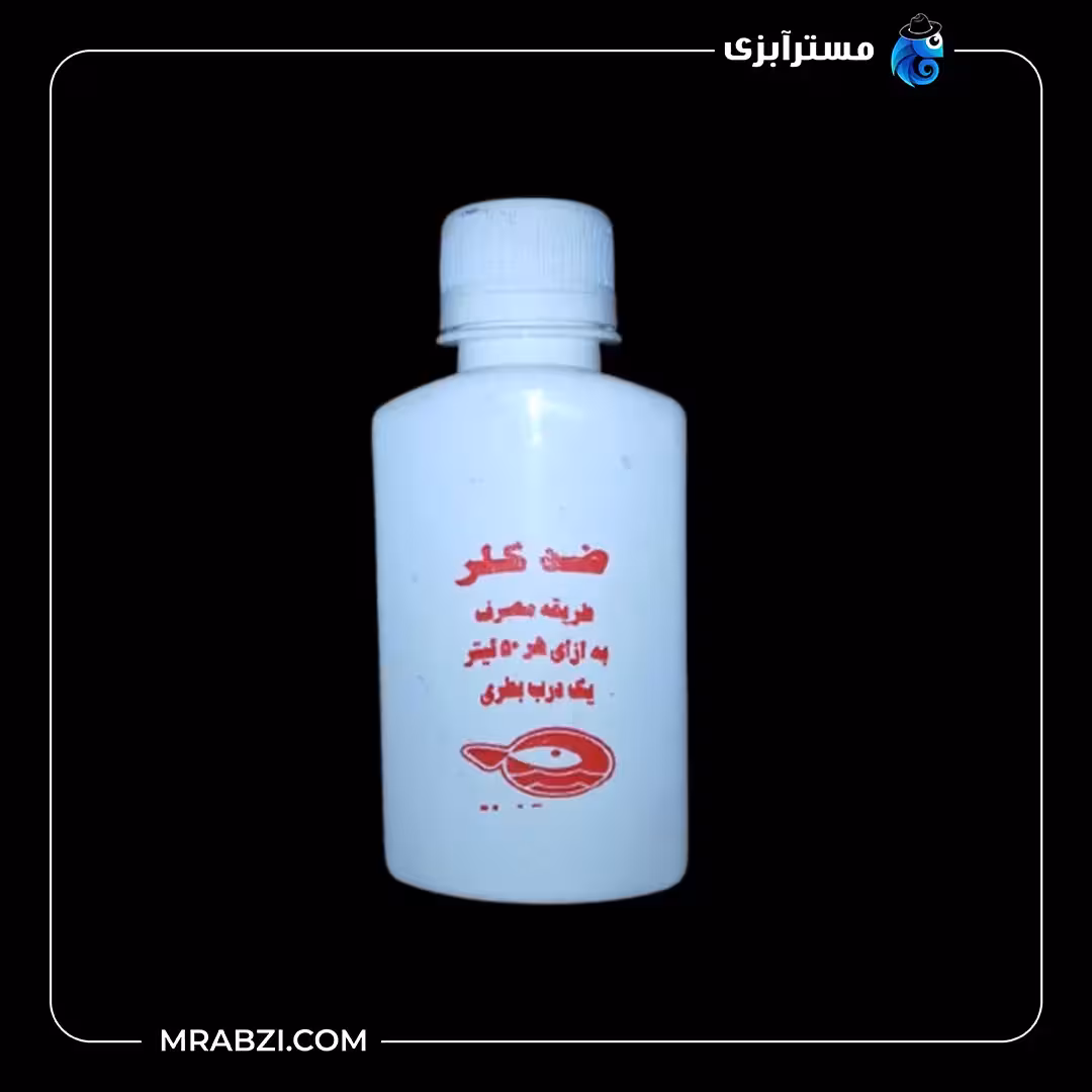 محلول ضد کلر مخصوص آکواریوم