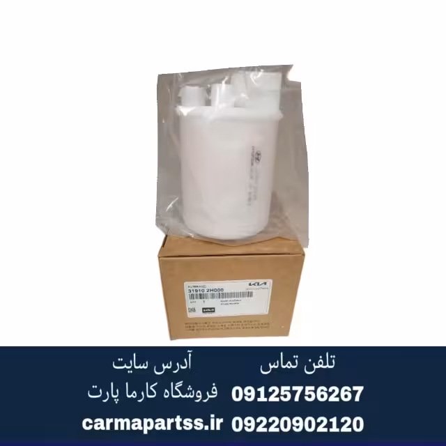 صافی بنزین سراتو اصلی