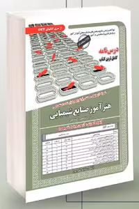 آزمون استخدامی هنرآموز صنایع شیمیایی سامان سنجش