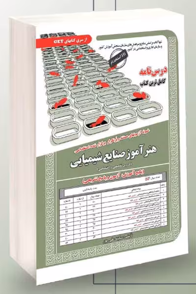 آزمون استخدامی هنرآموز صنایع شیمیایی سامان سنجش