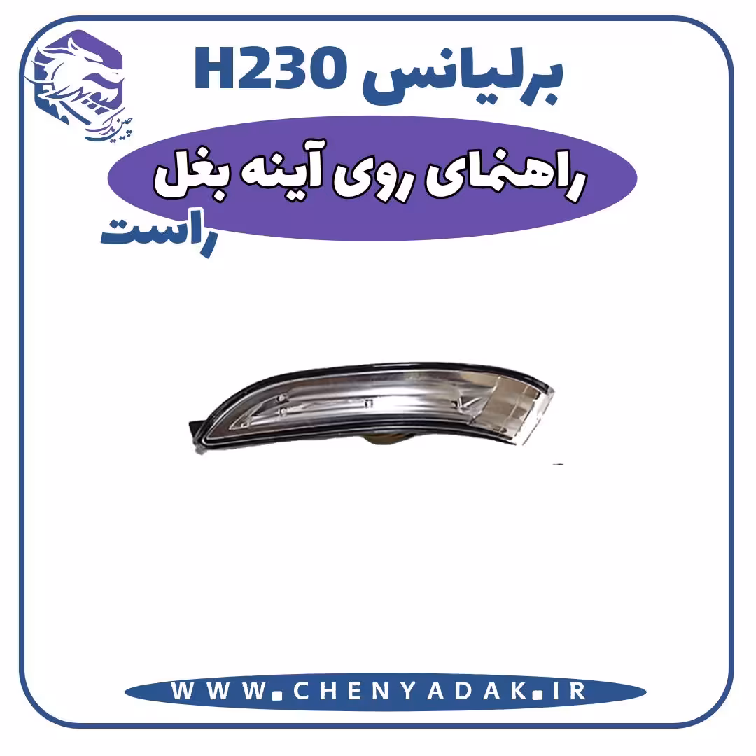 چراغ راهنما روی آینه راست برلیانس H230