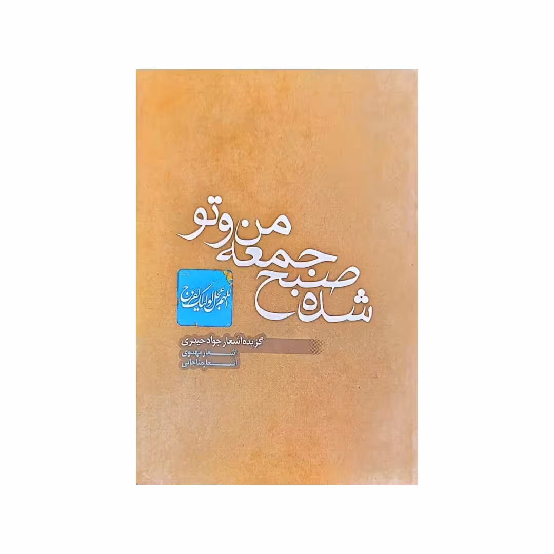 کتاب شده صبح جمعه من و تو