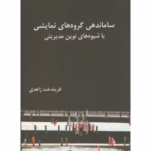کتاب ساماندهی گروه های نمایشی باشیوه های نوین مدیریتی