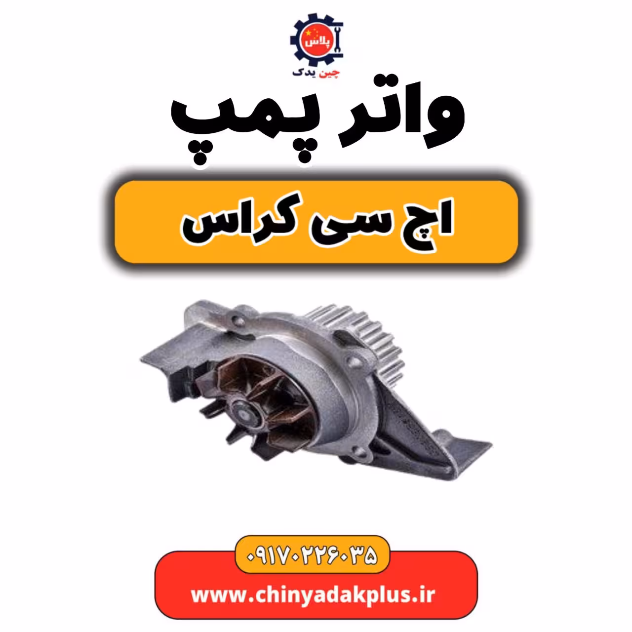 واتر پمپ H30 کراس