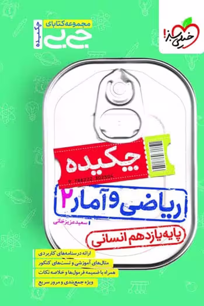 جیبی چکیده ریاضی و آمار یازدهم خیلی سبز
