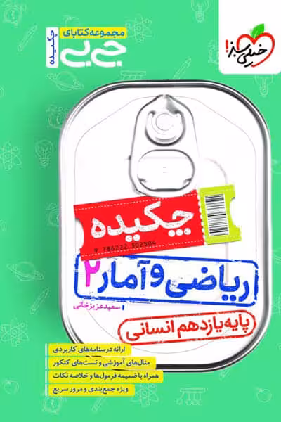 جیبی چکیده ریاضی و آمار یازدهم خیلی سبز