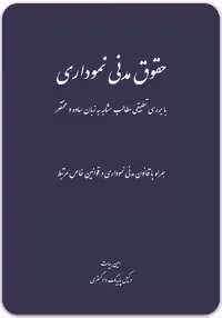 حقوق مدنی نموداری [امین بیات]