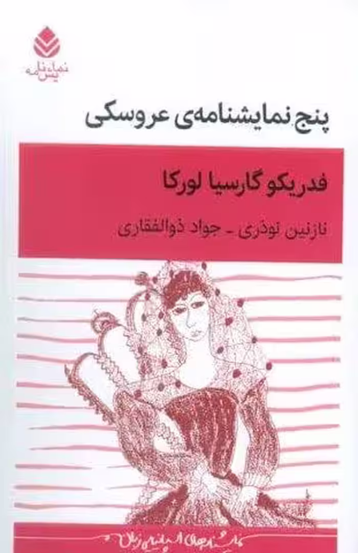 پنج نمایشنامه ی عروسکی