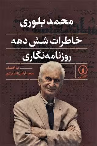 خاطرات شش دهه روزنامه نگاری