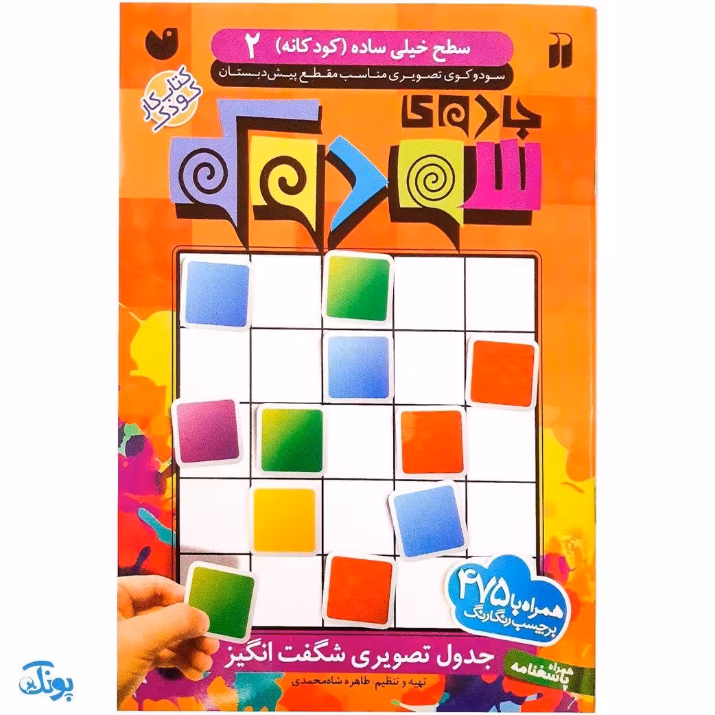 کتاب جادوی سودوکو سطح خیلی ساده کودکانه 2 (مناسب مقطع پیش دبستان)
