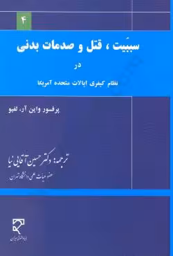 سببیت ، قتل و صدمات بدنی در نظام کیفری ایالات متحده آمریکا