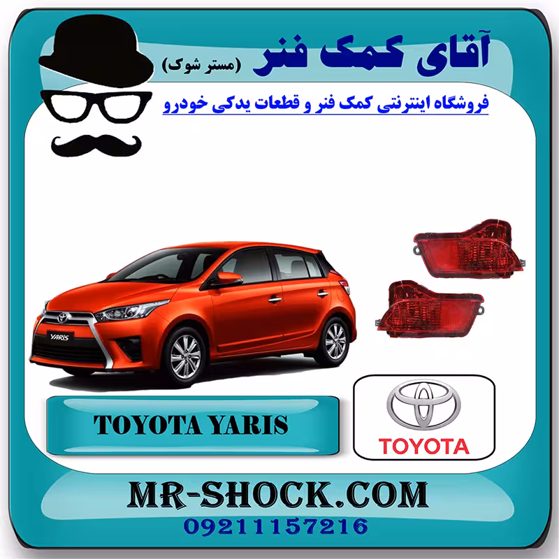 شبرنگ سپر عقب تویوتا یاریس 2014-2016 هاچبک برند اصلی تویوتا جنیون با تضمین اصالت