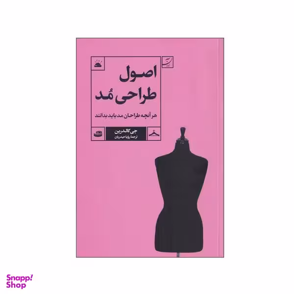 کتاب اصول طراحی مد اثر جی کالدرین نشر آبان