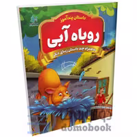 کتاب روباه آبی (مجموعه داستان های پندآموز) اثر یوسف حسینی انتشارات همخونه