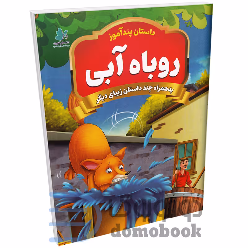 کتاب روباه آبی (مجموعه داستان های پندآموز) اثر یوسف حسینی انتشارات همخونه