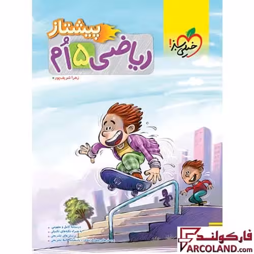 کتاب پیشتاز ریاضی پنجم دبستان خیلی سبز