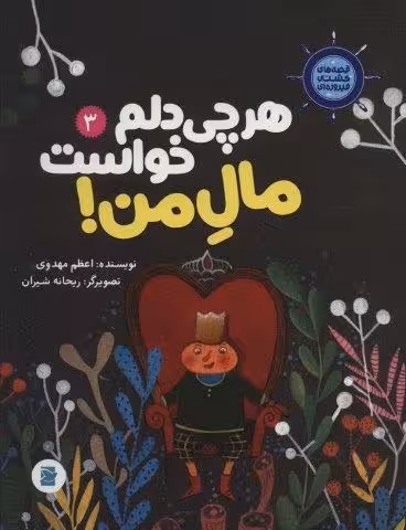 قصه های کشتی فیروزه ای 3 (هر چی دلم خواست مال من!)،(گلاسه)