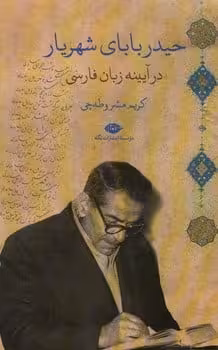 حیدر بابای شهریار - کتاب‌فروشی کوچه کتاب