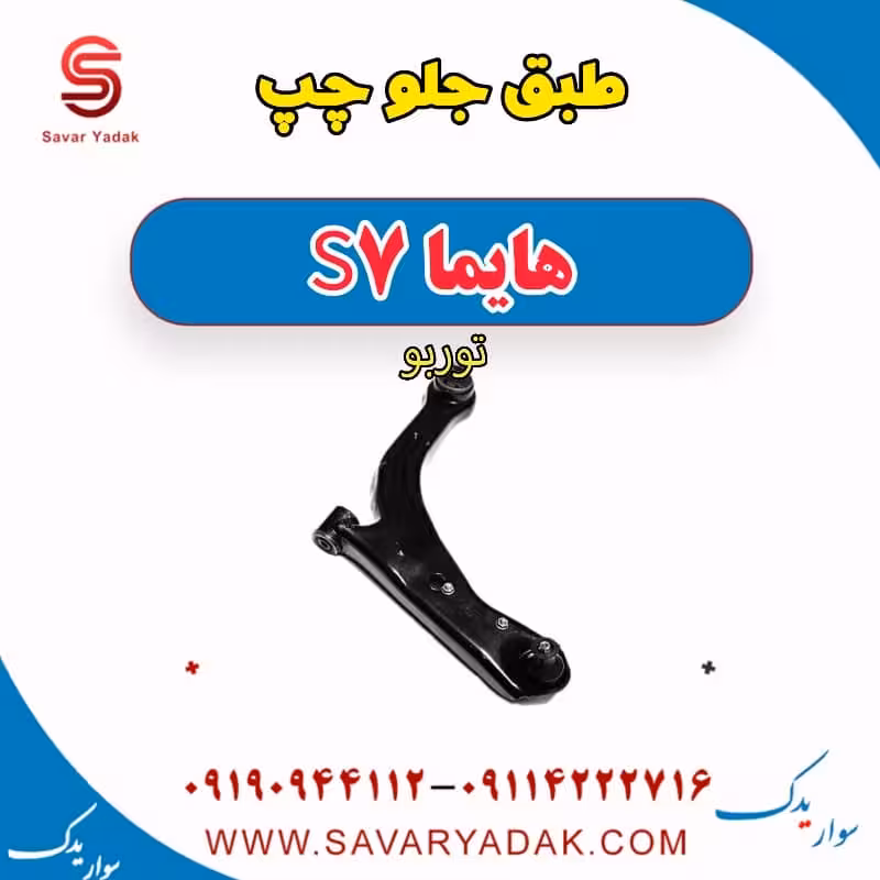 طبق جلو چپ هایما S7 توربو