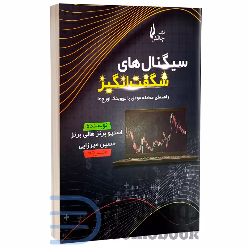 کتاب سیگنال های شگفت انگیز (راهنمای معامله موفق با مووینگ اورج ها) اثر استیو برنز