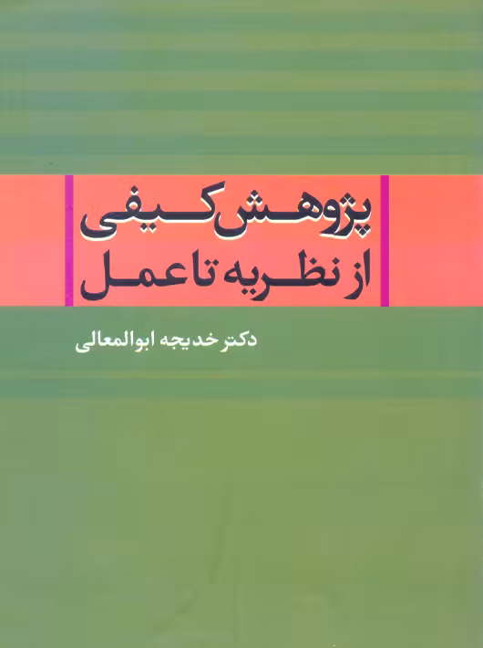 پژوهش کیفی از نظریه تا عمل ابوالمعالی نشر علم