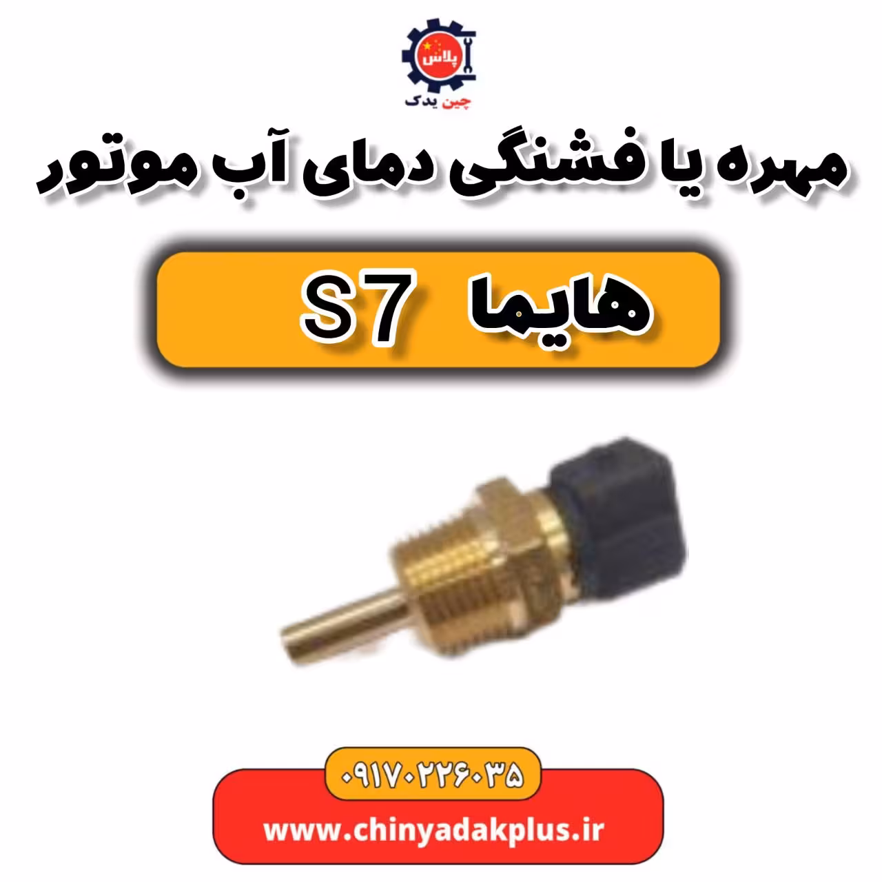 مهره یا فشنگی دمای آب موتور هایما s7