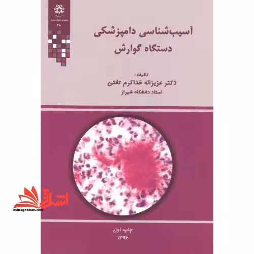 آسیب شناسی دامپزشکی دستگاه گوارش - فروشگاه کتاب اشراق