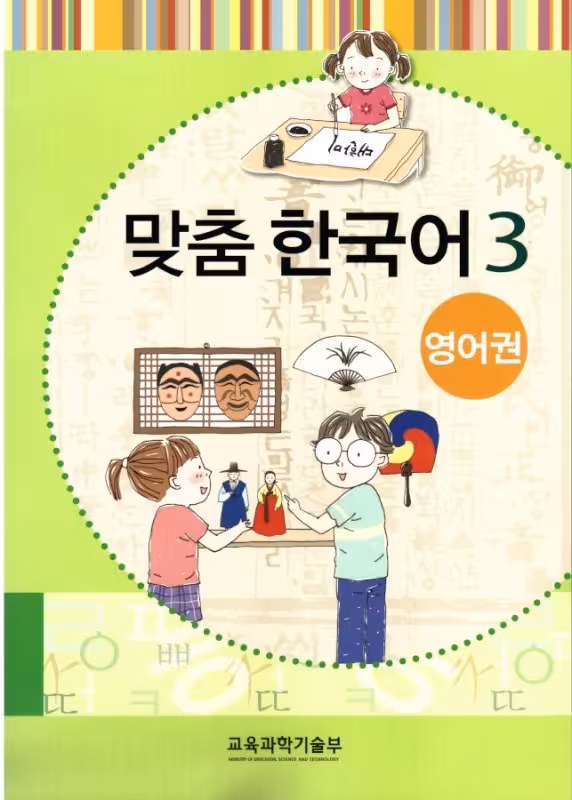 کتاب کره ای مدچوم سه 맞춤 한국어 3 Customized Korean 3 ( کتاب آموزش کودکان کره ای)