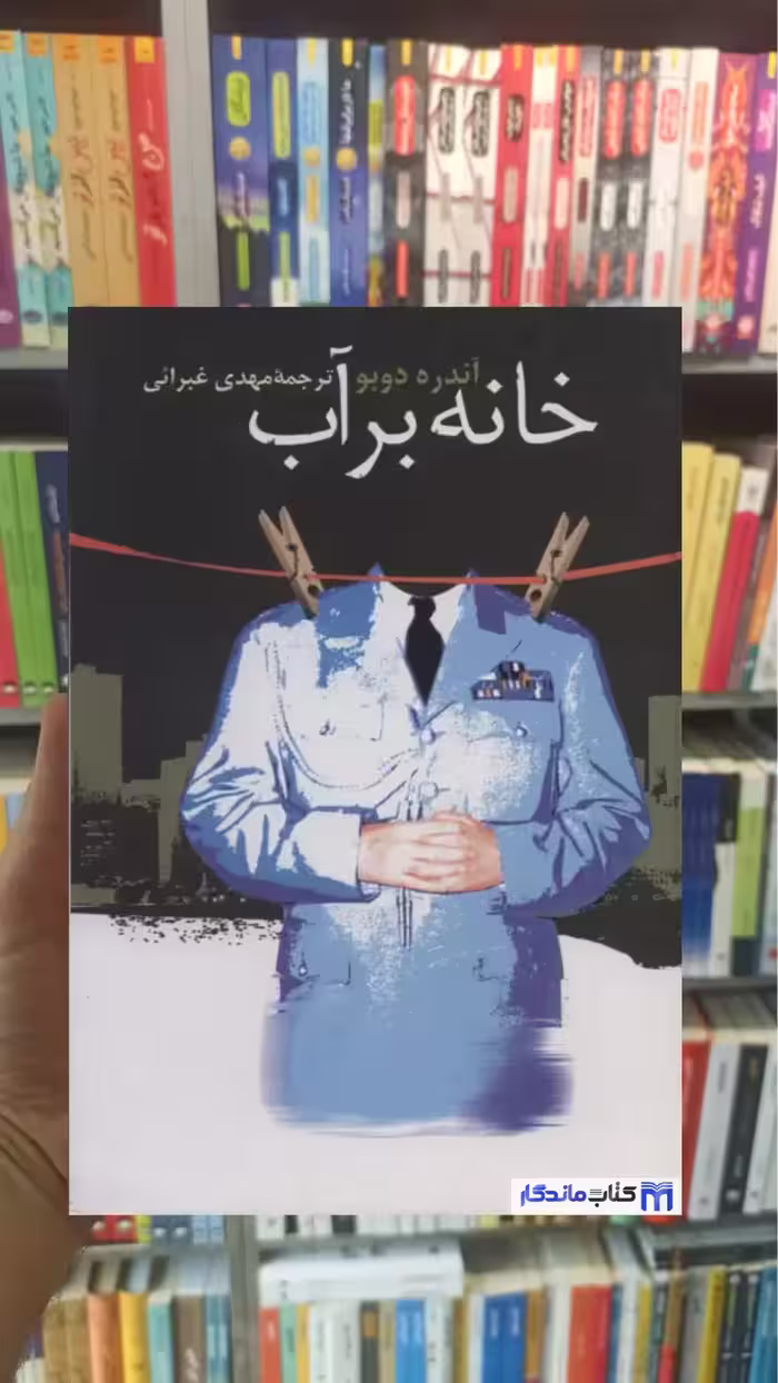 خانه بر آب آندره بو نشر علم