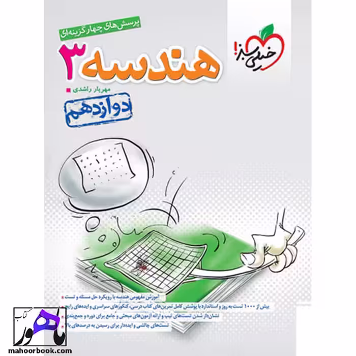 تست هندسه دوازدهم خیلی سبز
