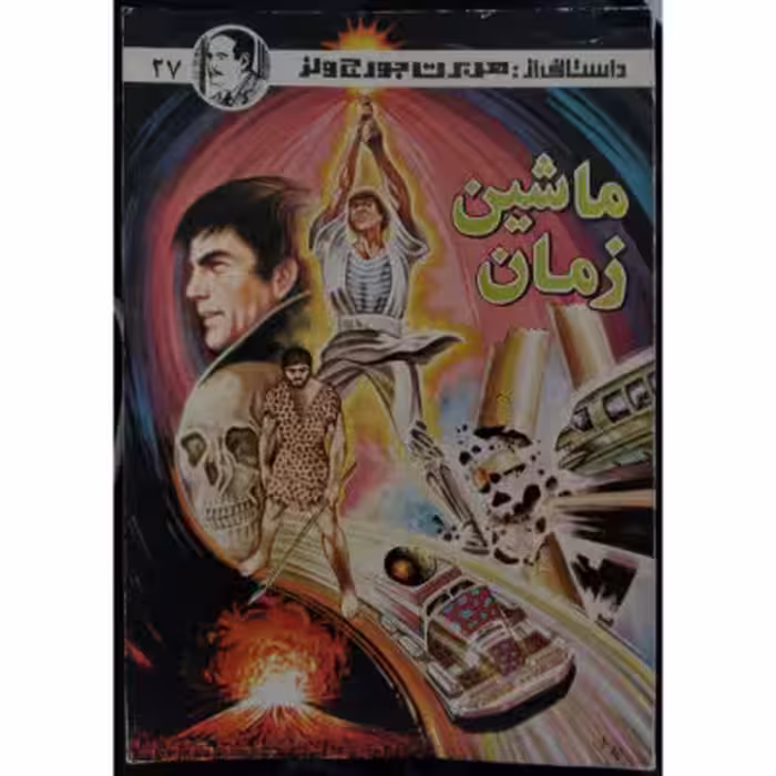 ماشین زمان