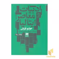 کتاب ادبیات معاصر ایتالیا 2 جلدی اثر جولیو فرونی نشر هرمس