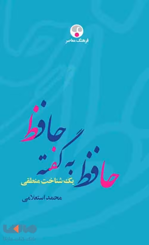 حافظ به گفته حافظ یک شناخت منطقی نشر فرهنگ معاصر