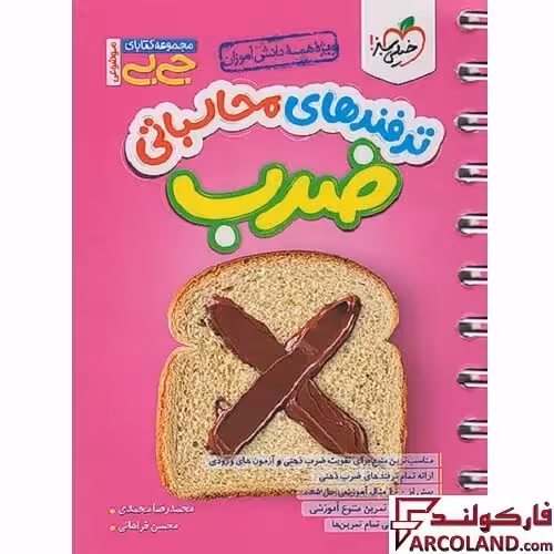 جیبی ترفندهای محاسباتی ضرب خیلی سبز