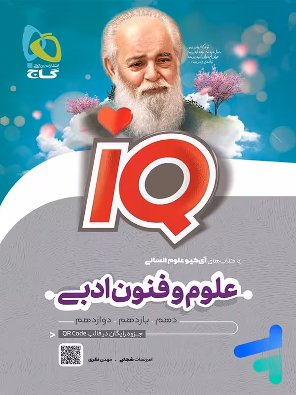 آی کیو علوم و فنون ادبی کنکور گاج
