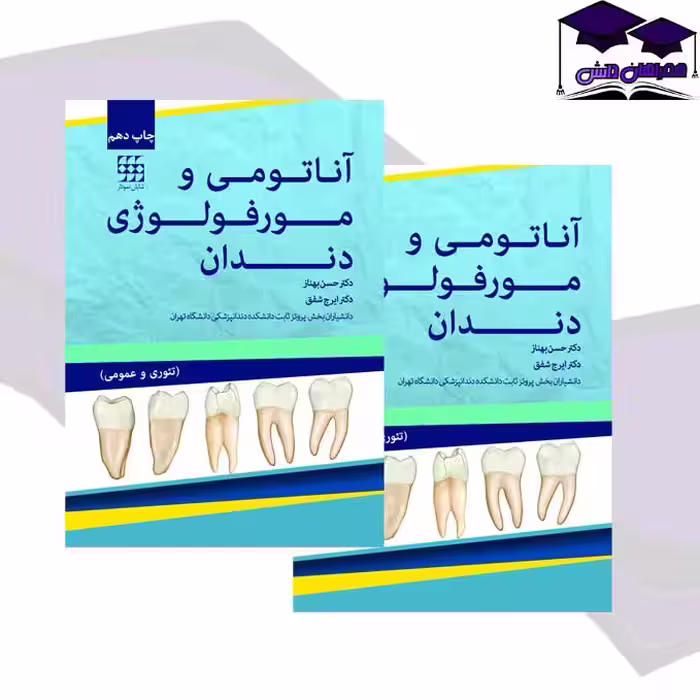 کتاب آناتومی و مورفولوژی دندان